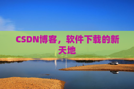 CSDN博客，软件下载的新天地