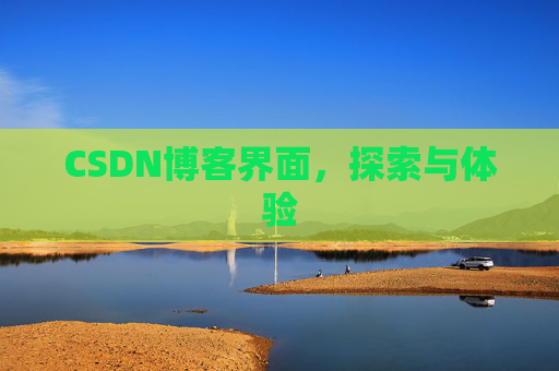CSDN博客界面，探索与体验