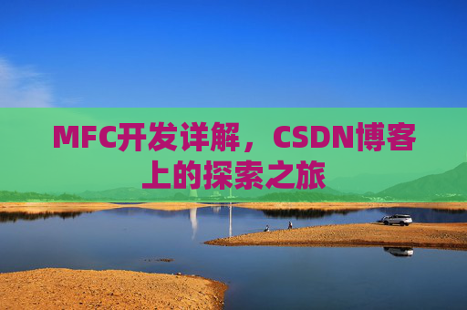MFC开发详解，CSDN博客上的探索之旅