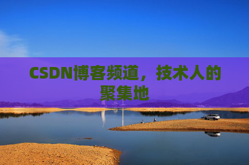 CSDN博客频道,技术人的聚集地