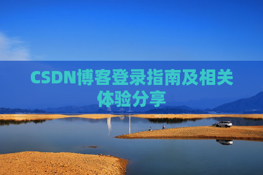 CSDN博客登录指南及相关体验分享