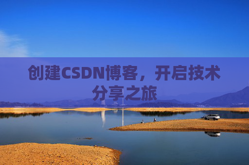 创建CSDN博客，开启技术分享之旅