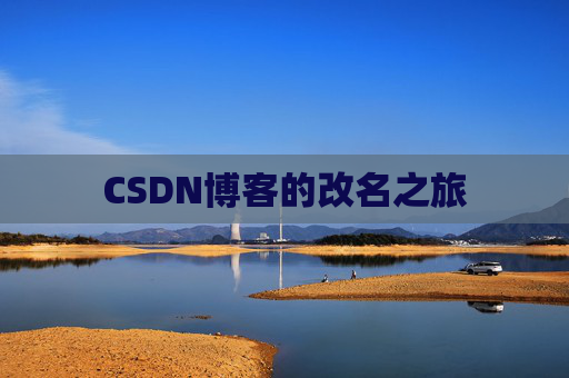 CSDN博客的改名之旅