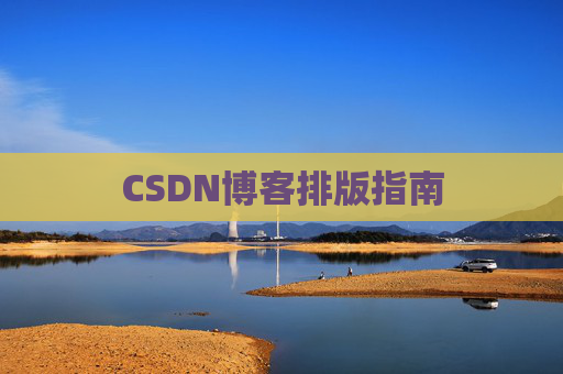CSDN博客排版指南