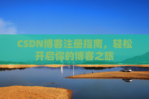 CSDN博客注册指南，轻松开启你的博客之旅