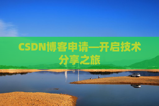CSDN博客申请—开启技术分享之旅